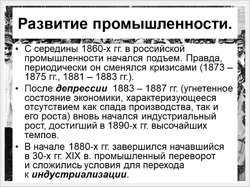 Развитие промышленности.  С середины 1860-х гг. в российской промышленности начался подъем. Правда, периодически